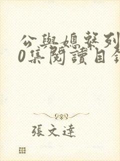 公与媳系列100集阅读目录小说