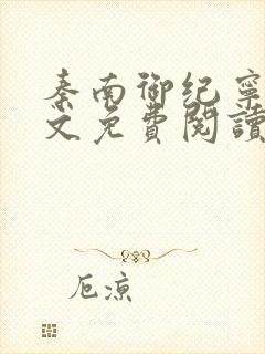 秦南御纪宁烟全文免费阅读