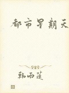 都市星期天