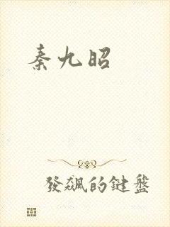 秦九昭