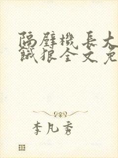 隔壁机长大叔是饿狼全文免费阅读