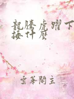 龙腾虎跃下一句接什么