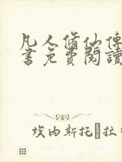 凡人修仙传电子书免费阅读全文