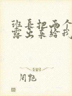 班长把两个奶球露出来给我玩玩