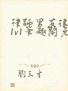 律师男友很难撩1v1笔趣阁免费阅读