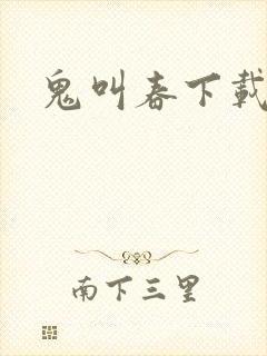 鬼叫春下载