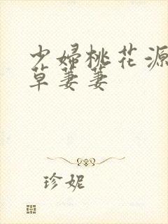 少妇桃花源口芳草萋萋