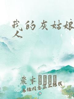 我的灰姑娘是男人