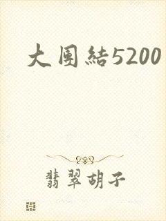 大团结5200