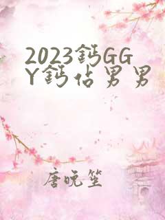 2023钙GGY钙站男男