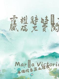 霍权辞时婳有心脏病免费阅读