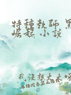 特种教师 黑暗崛起 小说