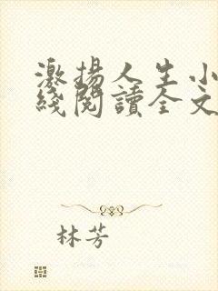 激扬人生小说在线阅读全文无弹窗