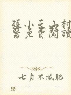 张小天山村小神医免费阅读