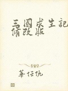 三国求生记同人修改版