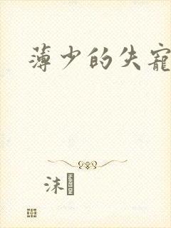 薄少的失宠前妻