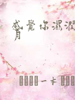 感觉你湿润我四月