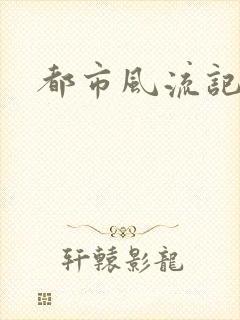 都市风流记