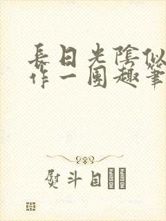 长日光阴似箭乱作一团趣笔阁