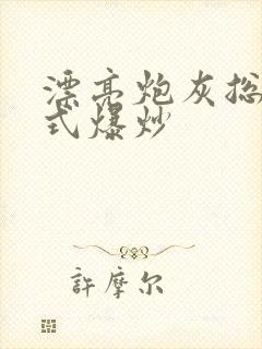 漂亮炮灰总被花式爆炒