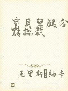 宝贝儿腿分的大点总裁