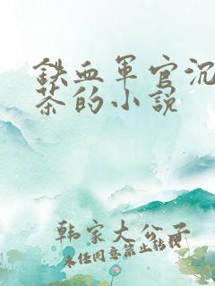 铁血军官沉迷绿茶的小说