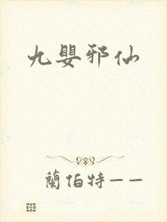九婴邪仙