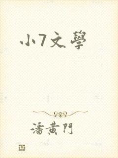 小7文学