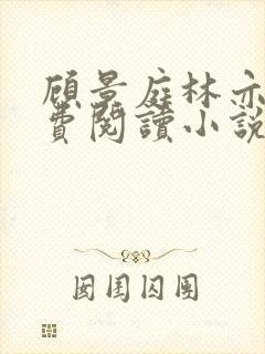 顾景庭林亦可免费阅读小说