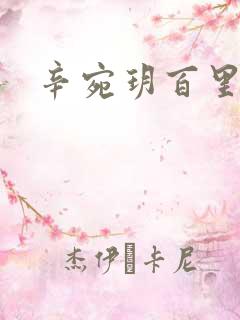 辛宛玥百里承延