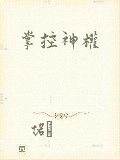 掌控神权