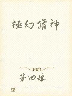 极幻修神