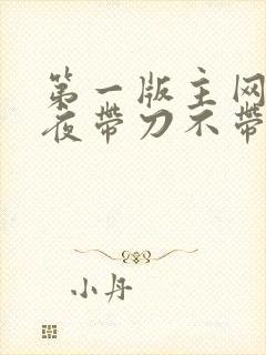 第一版主网 雨夜带刀不带伞
