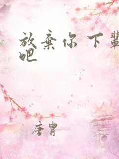 放弃你 下辈子吧