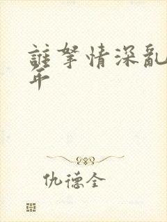 谁拿情深乱了流年