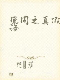 猎同之真假库洛洛