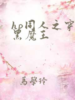 hp同人之穿成黑魔王