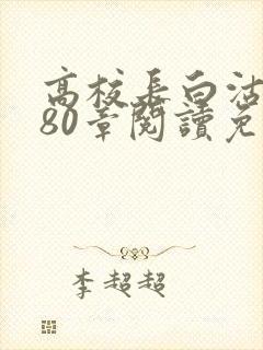 高校长白沽全文80章阅读免费