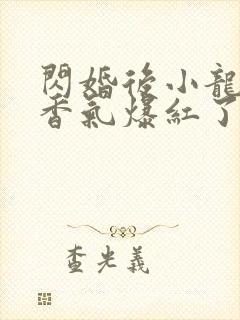 闪婚后小龙猫靠香气爆红了