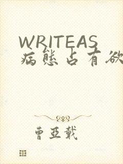 WRITEAS病态占有欲