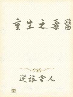 重生之毒医娘亲