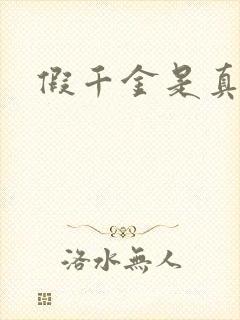 假千金是真锦鲤