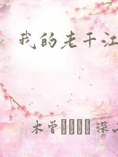 我的老千江湖