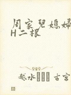 周家儿媳妇NPH二根