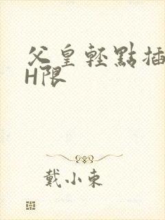 父皇轻点插好疼H限