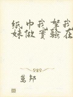 纸巾我拿我的妹妹做实验在哪里买