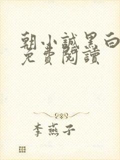 朝小诚黑白小说免费阅读