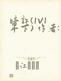 暗许(1V1 年下) 作者:不灵塔