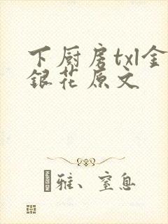 下厨房txl金银花原文