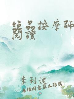 绝品按摩师全文阅读